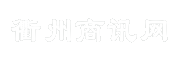 衢州商讯网